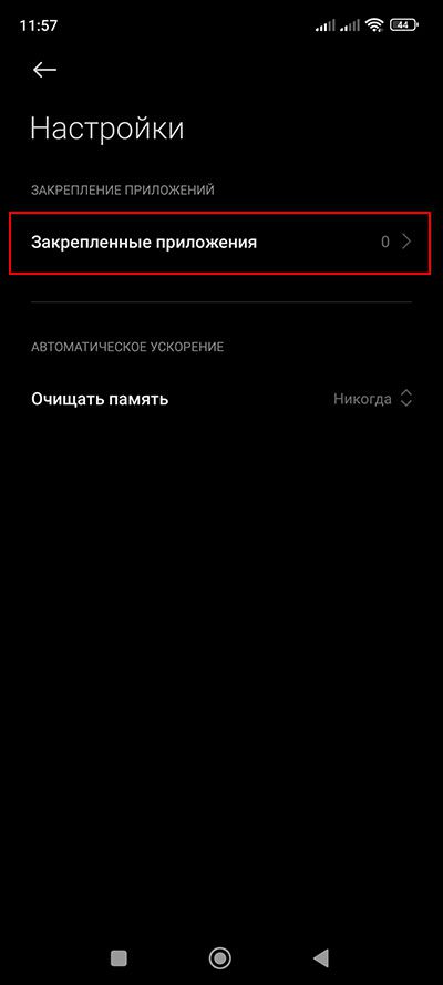 Как закрепить приложение в оперативной памяти на Xiaomi, Redmi или Poco?