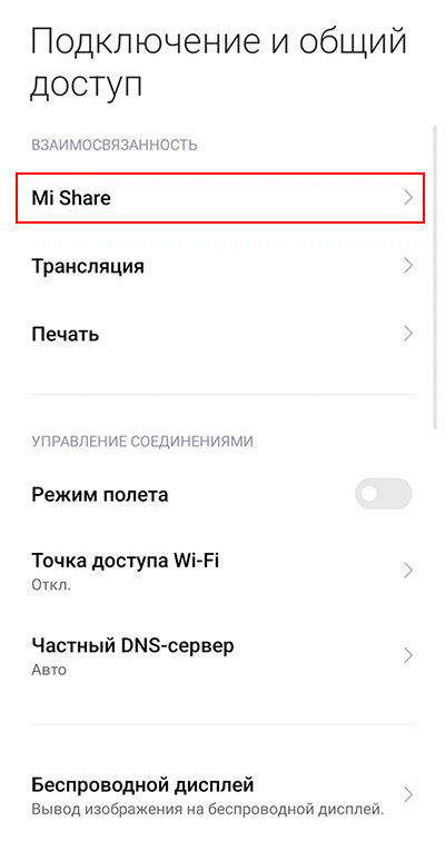 Как активировать Mi Share?