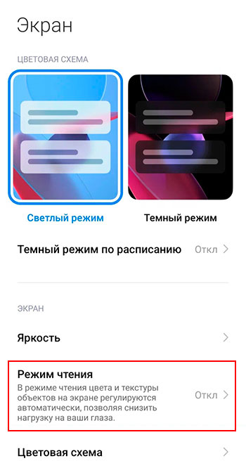 Режим чтения на Xiaomi и MIUI - разбираемся, что это, зачем и для чего