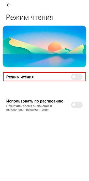 Режим чтения на Xiaomi и MIUI - разбираемся, что это, зачем и для чего