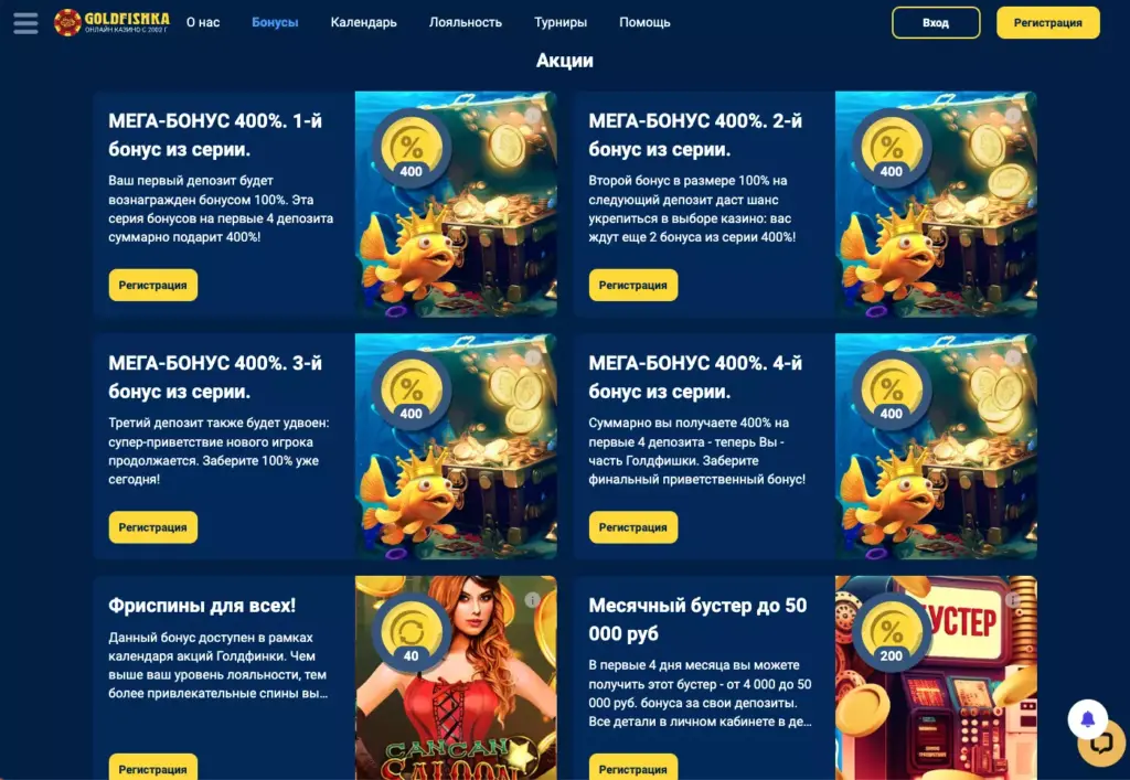 Бонусы Goldfishka Casino