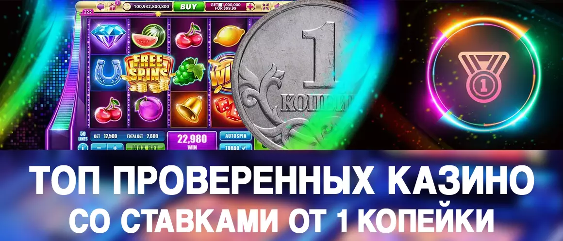 ТОП-казино с минимальными ставками