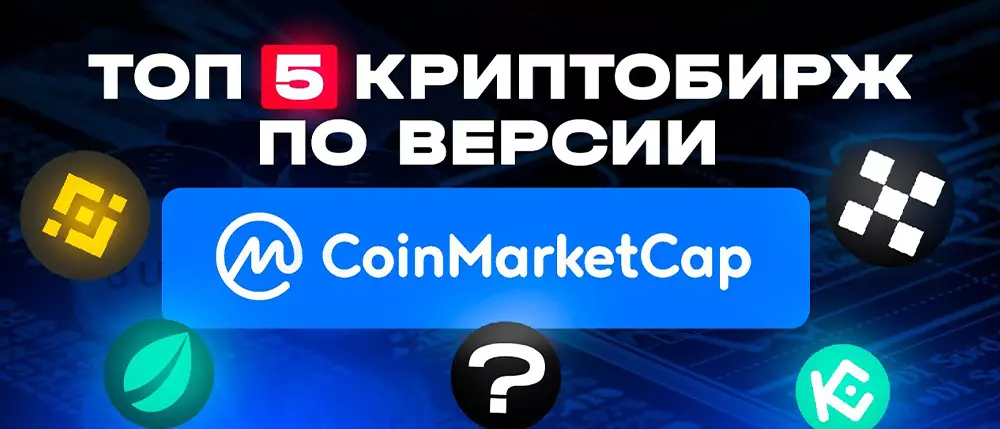 ТОП-5 лучших криптобирж
