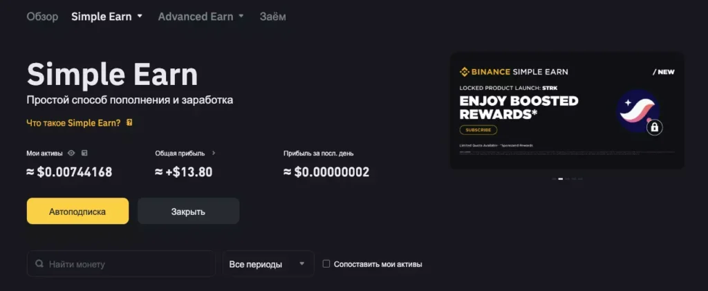 Заработок через Simple Earn