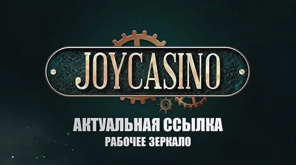 Рабочее зеркало Joycasino